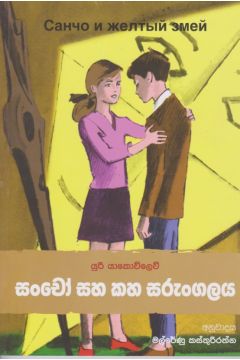 සංචෝ සහ කහ සරුංගලය 