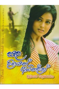 සඳ දියෙන් ඇබින්දක්