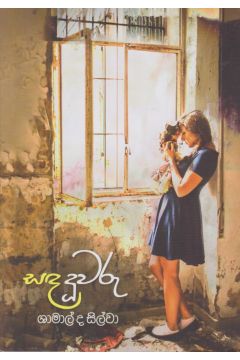 සඳ දූවරු 