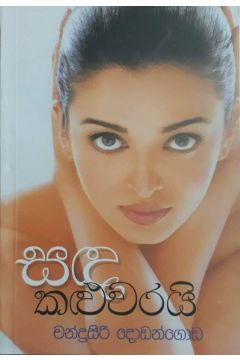 සඳ කළුවරයි
