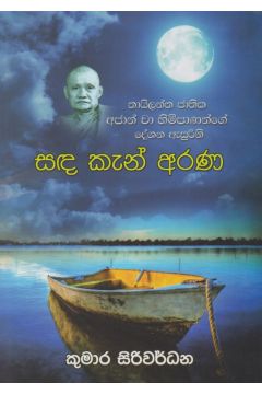 සඳ කැන් අරණ 