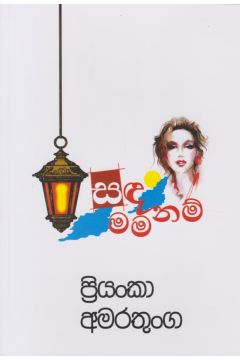 සඳ මම නම්