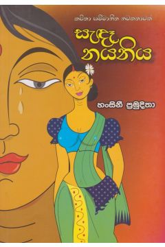 සැඳෑ නයනිය 