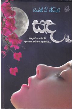 සඳ