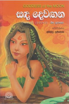 සඳ දෙවඟන 