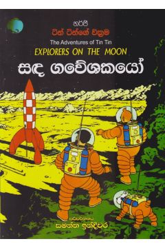 ටින් ටින්ගේ වික්‍රම - සඳ ගවේශකයෝ