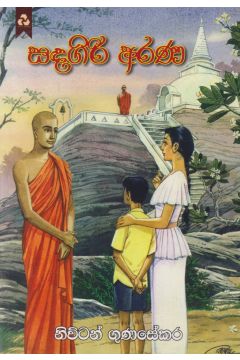 සඳගිරි අරණ
