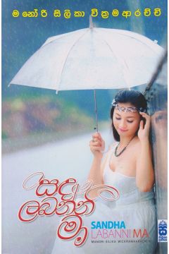සඳ ලබන්නී මා 