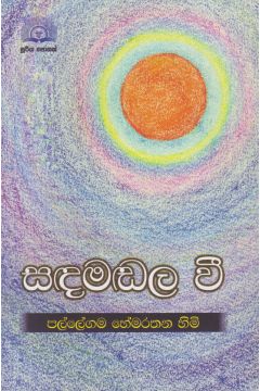 සඳමඬල වී