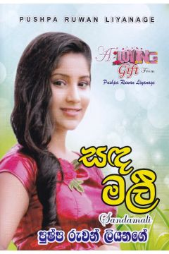 සඳමලී