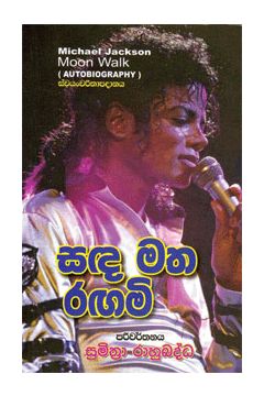සඳ මත රඟමි