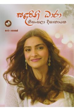 සඳපිනි ධාරා
