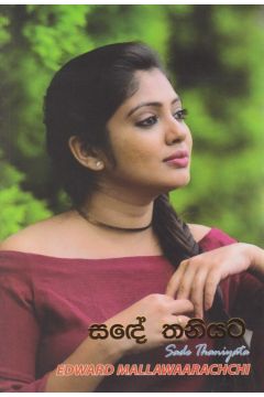 සඳේ තනියට 