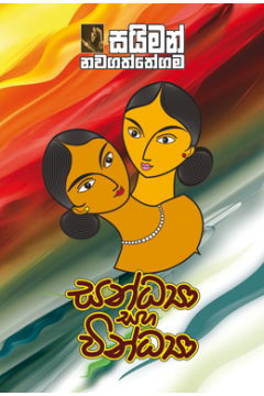 සන්ධ්‍යා සහ වින්ධ්‍යා