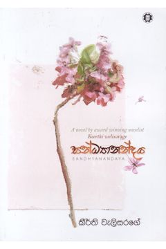 සන්ධ්‍යානන්දය