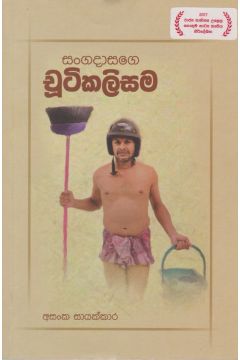 සංගදාසගේ චූටිකලිසම