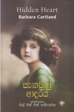 සැඟවුණු ආදරය 