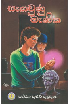 සැඟවුණු මැණික