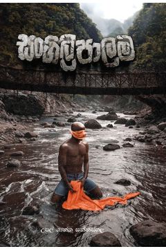 සංගිලි පාලම