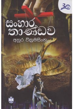 සංහාර තාණ්ඩව