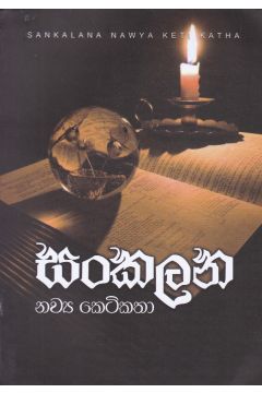 සංකලන නව්‍ය කෙටිකතා