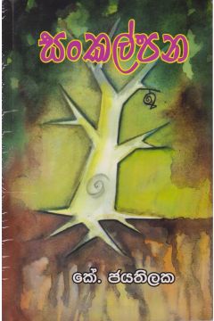 සංකල්පන 