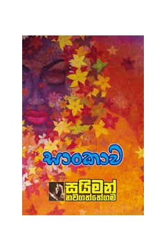 සාංකාව