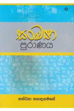 සංඛ්‍යා පුරාණය