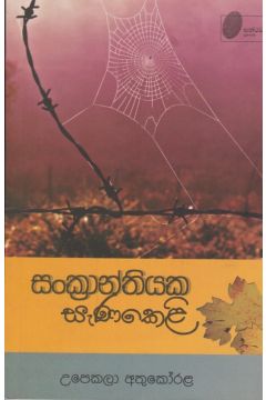 සංක්‍රාන්තියක සැණකෙළි 