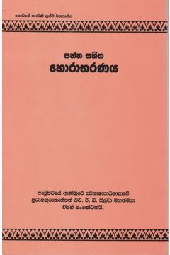 සන්න සහිත හොරාභරණය 