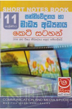 සන්නිවේදනය හා මාධ්‍ය අධ්‍යයනය - 11 ශ්‍රේණිය - කෙටි සටහන්