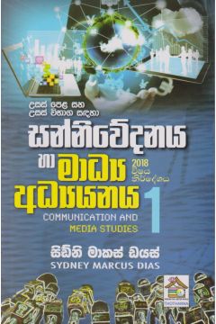 සන්නිවේදන හා මාධ්‍ය අධ්‍යයනය  
