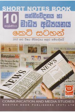 සන්නිවේදනය හා මාධ්‍ය අධ්‍යයනය - 10 ශ්‍රේණිය - කෙටි සටහන්