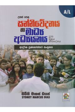 සන්නිවේදනය හා මාධ්‍ය අධ්‍යයනය - උසස් පෙළ