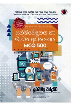 සන්නිවේදනය හා මාධ්‍ය අධ්‍යයනය MCQ 500 ( උසස් පෙළ )