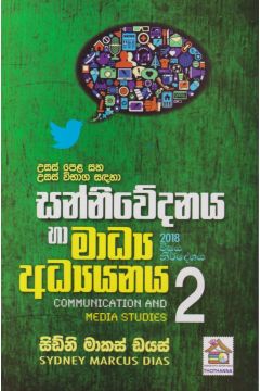 සන්නිවේදන හා මාධ්‍ය අධ්‍යයනය 2 