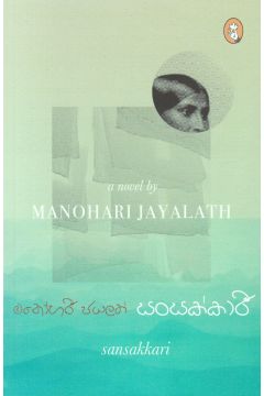 සංසක්කාරී