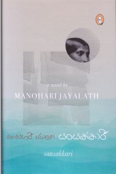 සංසක්කාරී
