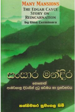 සංසාර මන්දිර