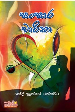 සංසාර චාරිකා