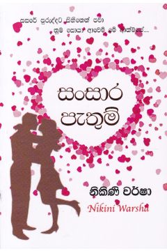 සංසාර පැතුම්