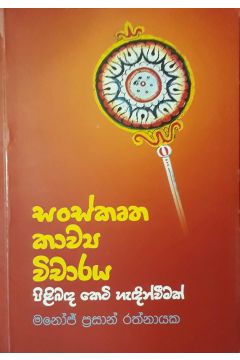 සංස්කෘත කාව්‍ය විචාරය පිළිබඳ කෙටි හැදින්වීමක්