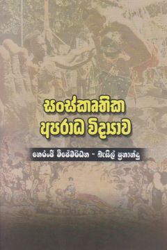 සංස්කෘතික අපරාධ විද්‍යාව