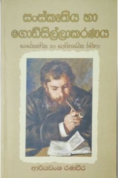 සංස්කෘතිය හා ගොඩ්සිල්ලාකරණය
