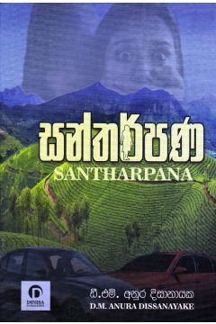 සන්තර්පණ