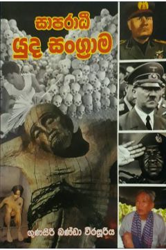 සාපරාධී යුද සංග්‍රාම