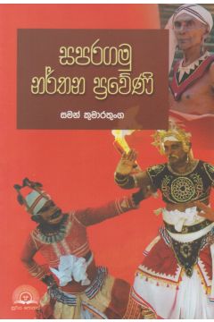 සපරගමු නර්තන ප්‍රවේණි