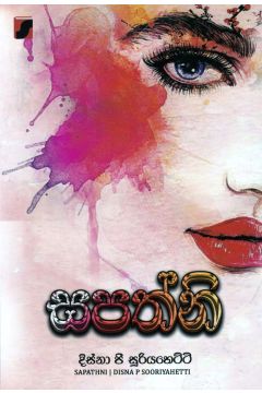 සපත්නි