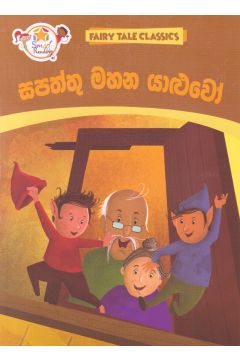 සපත්තු මහන යාළුවෝ - ඇම්.ඩී. ගුණසේන