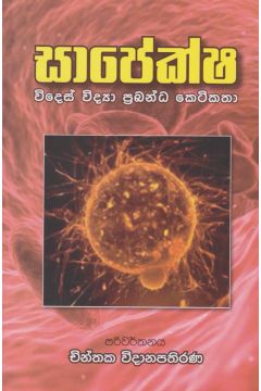 සාපේක්ෂ - විදෙස් විද්‍යා ප්‍රබන්ධ කෙටිකතා